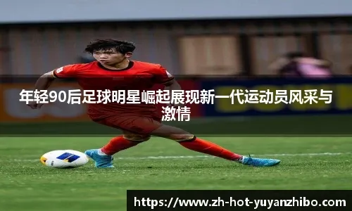 官方：受全运赛事影响，新鹏城vs成都改在肇庆新区体育场进行